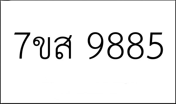 7ขส 9885